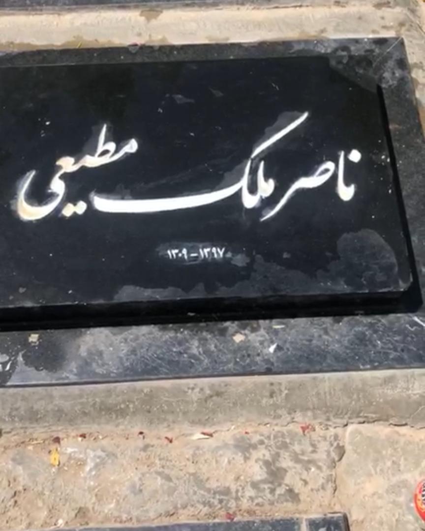 واکنش فرزند ناصر ملک‌مطیعی به مخدوش شدن سنگ قبر پدرش + تصاویر